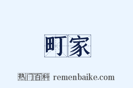 町家是什么意思的图片